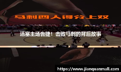 活塞主场告捷！击败马刺的背后故事
