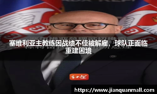 塞维利亚主教练因战绩不佳被解雇，球队正面临重建困境