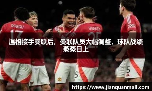 温格接手曼联后，曼联队员大幅调整，球队战绩蒸蒸日上