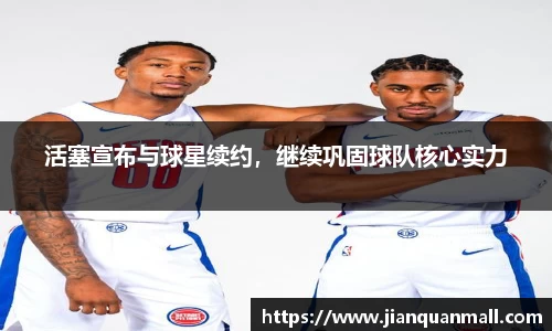 活塞宣布与球星续约，继续巩固球队核心实力